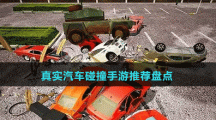 真實(shí)汽車碰撞手游推薦盤點(diǎn)