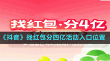 《抖音》找紅包分四億活動入口位置