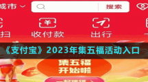 《支付寶》2023年集五福活動入口