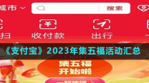 《支付寶》2023年集五?；顒訁R總