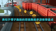類似于愣子跑酷的惡搞跑酷手游推薦盤點