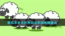 類似羊羊大世界玩法手游推薦盤點