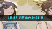 《原神》歸終角色上線時(shí)間