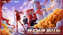 《QQ飛車手游》x KFC宅急送驚喜聯(lián)動(dòng) 開啟新年極速“紅運(yùn)”！