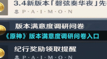 《原神》版本滿意度調(diào)研問卷入口