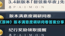 《原神》版本滿意度調(diào)研問卷答案分享
