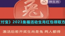 《支付寶》2023集?；顒由ぜt包領(lǐng)取方法