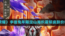 《王者榮耀》李信兔年限定山海熾霜斬皮膚價格介紹