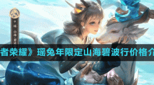 《王者榮耀》瑤兔年限定山海碧波行價格介紹