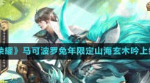 《王者榮耀》馬可波羅兔年限定山海玄木吟上線時間