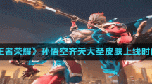 《王者榮耀》孫悟空齊天大圣皮膚上線時間