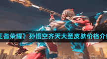 《王者榮耀》孫悟空齊天大圣皮膚價格介紹