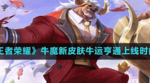 《王者榮耀》牛魔新皮膚牛運亨通上線時間