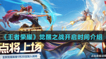 《王者榮耀》覺醒之戰(zhàn)開啟時間介紹