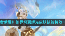《王者榮耀》伽羅熾翼輝光皮膚技能特效一覽