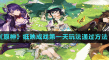 《原神》紙映成戲第一天玩法通過(guò)方法
