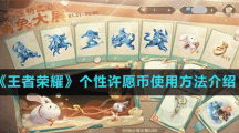 《王者榮耀》個(gè)性許愿幣使用方法介紹