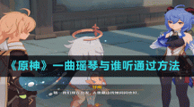 《原神》一曲瑤琴與誰(shuí)聽(tīng)通過(guò)方法