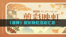 《原神》剪彩映虹活動(dòng)匯總