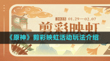 《原神》剪彩映虹活動(dòng)玩法介紹