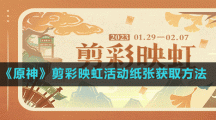 《原神》剪彩映虹活動(dòng)紙張獲取方法
