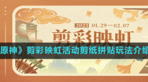 《原神》剪彩映虹活動(dòng)剪紙拼貼玩法介紹