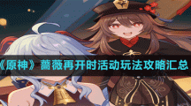 《原神》薔薇再開時活動玩法攻略匯總