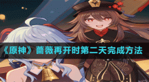 《原神》薔薇再開時第二天完成方法