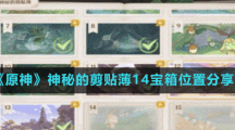 《原神》神秘的剪貼薄14寶箱位置分享