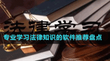 專業(yè)學(xué)習(xí)法律知識的軟件推薦盤點
