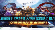 《王者榮耀》2023情人節(jié)限定皮膚價格介紹