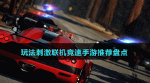 玩法刺激聯(lián)機(jī)競速手游推薦盤點(diǎn)