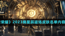 《王者榮耀》2023摘星辰返場皮膚名單內(nèi)容介紹