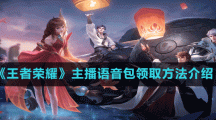 《王者榮耀》主播語音包領(lǐng)取方法介紹