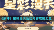 《原神》星彩漫天活動內(nèi)容攻略匯總