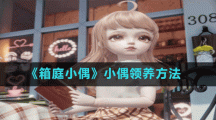 《箱庭小偶》小偶領(lǐng)養(yǎng)方法