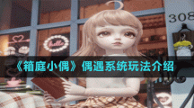 《箱庭小偶》偶遇系統(tǒng)玩法介紹