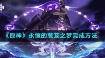 《原神》永恒的蔥蘢之夢完成方法