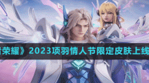 《王者榮耀》2023項羽情人節(jié)限定皮膚上線時間