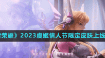 《王者榮耀》2023虞姬情人節(jié)限定皮膚上線時間