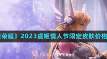 《王者榮耀》2023虞姬情人節(jié)限定皮膚價格介紹
