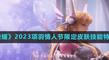 《王者榮耀》2023項(xiàng)羽情人節(jié)限定皮膚技能特效一覽