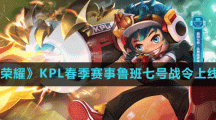 《王者榮耀》2023KPL春季賽事魯班七號戰(zhàn)令上線時間