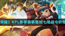 《王者榮耀》2023KPL春季賽事魯班七號戰(zhàn)令價格介紹