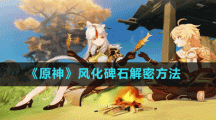 《原神》風(fēng)化碑石解密方法