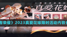 《王者榮耀》2023真愛(ài)花嫁限時(shí)活動(dòng)內(nèi)容分享