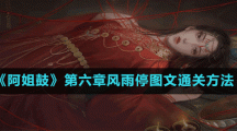 《阿姐鼓》第六章風(fēng)雨停圖文通關(guān)方法