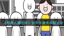 《都是人情世故》全關(guān)卡通關(guān)攻略大全