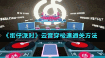 《蛋仔派對》云音穿梭速通關(guān)方法