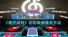 《蛋仔派對》記憶旋律通關(guān)方法